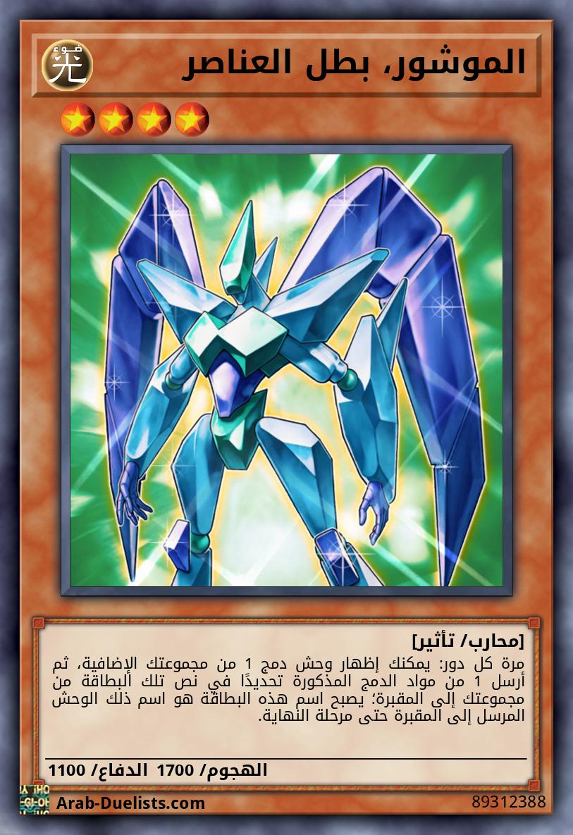 الموشور، بطل العناصر