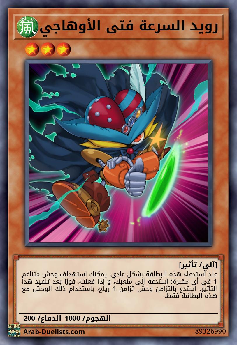 رويد السرعة فتى الأوهاجي