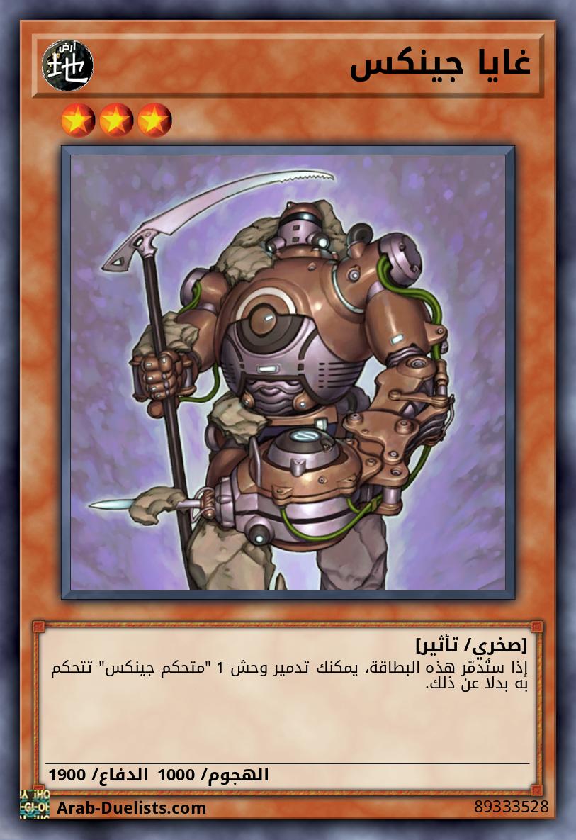 غايا جينكس