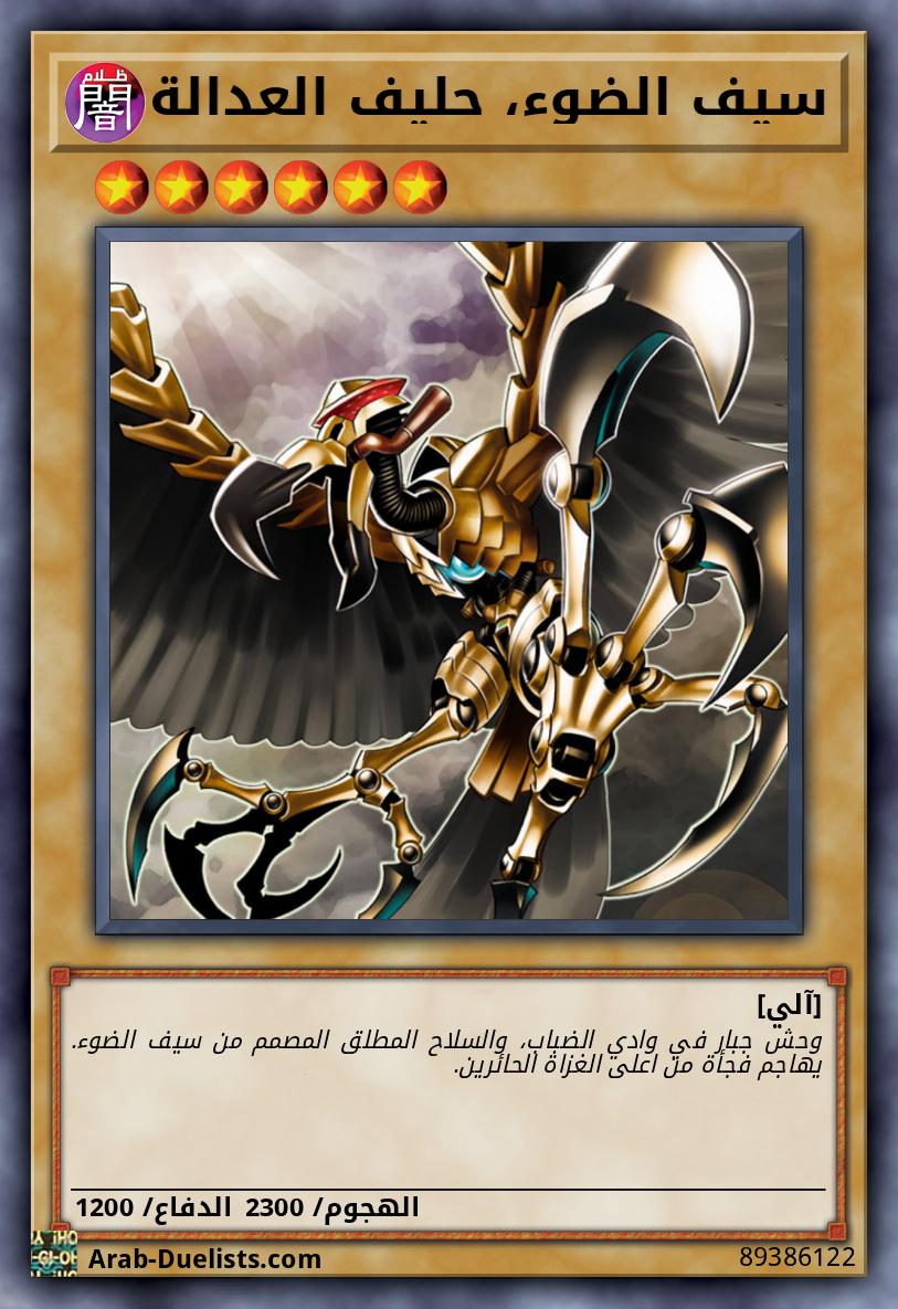 سيف الضوء، حليف العدالة