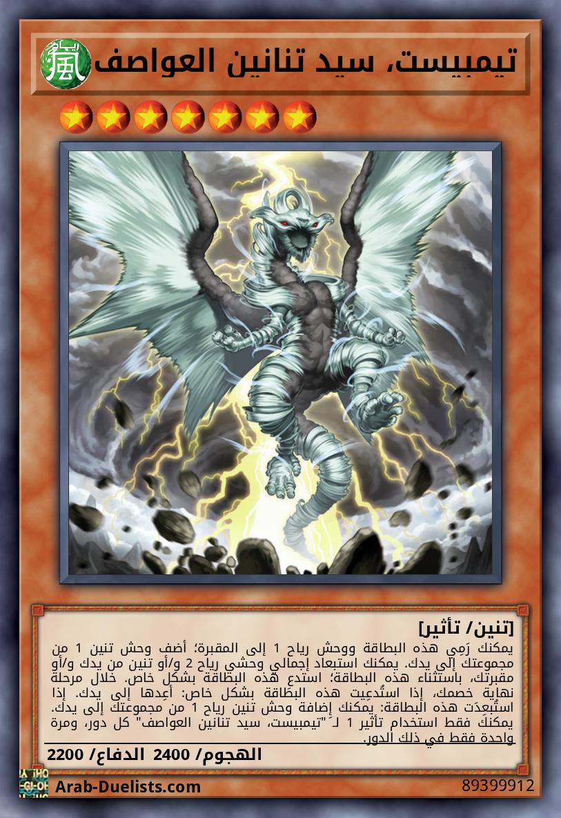 تيمبيست، سيد تنانين العواصف