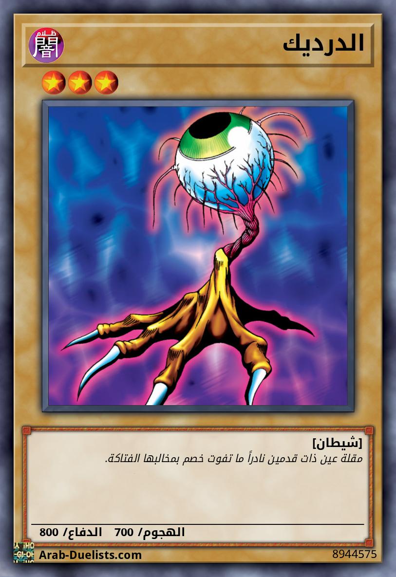 الدرديك