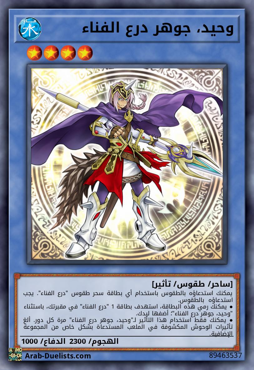 وحيد، جوهر درع الفناء