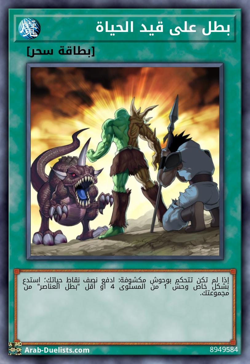 بطل على قيد الحياة