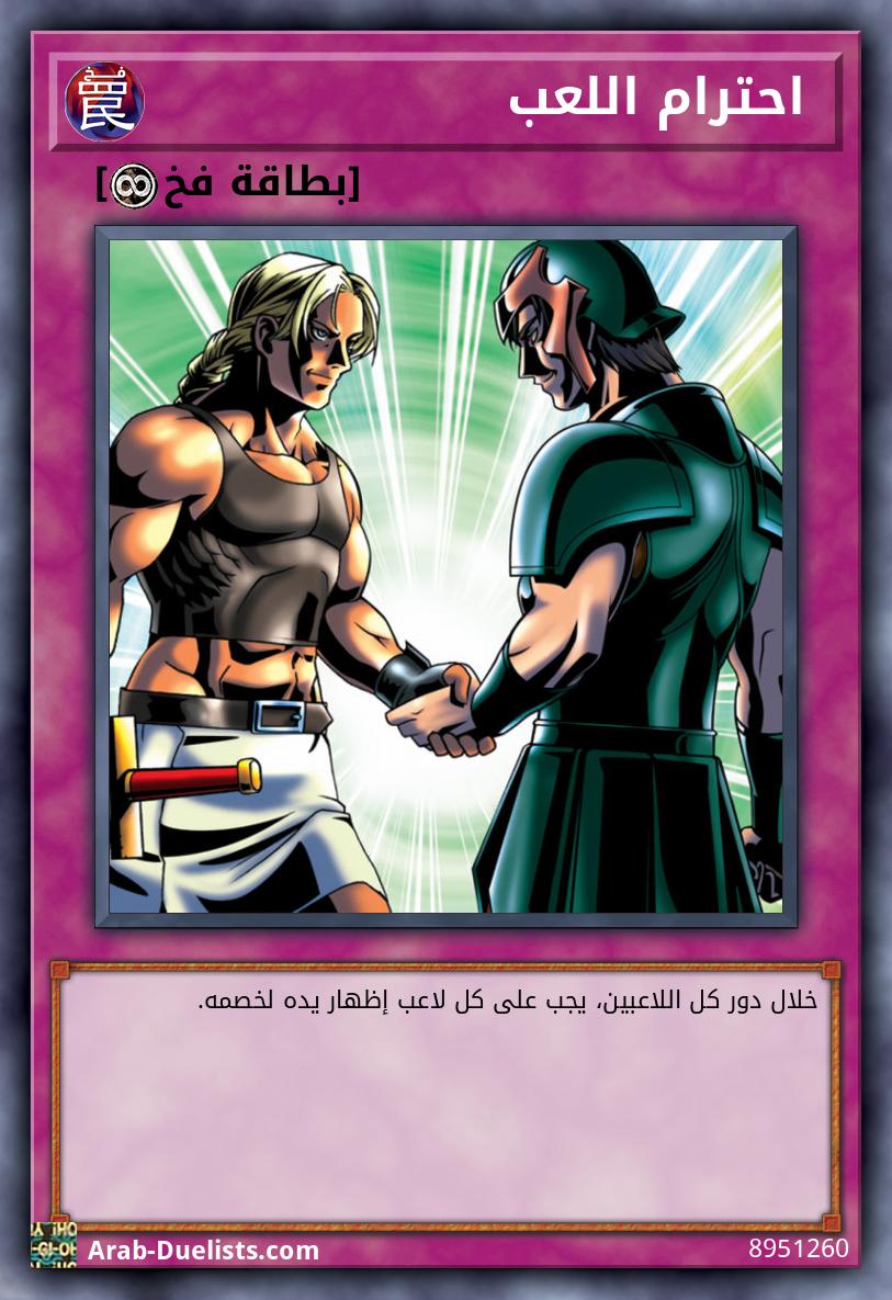  احترام اللعب