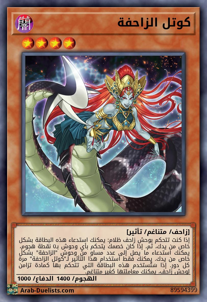 كوتل الزاحفة