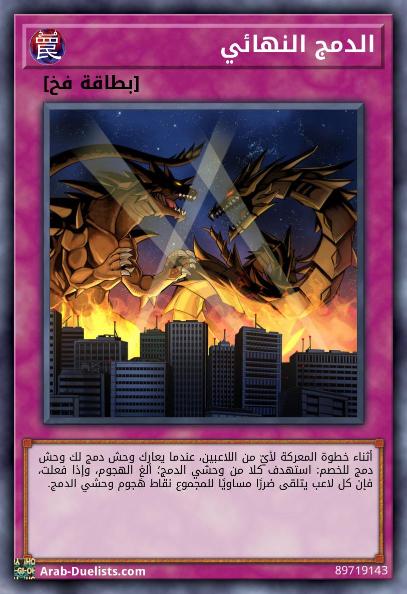 الدمج النهائي