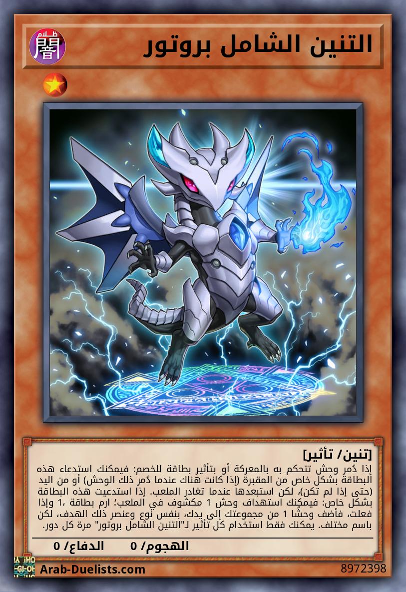 التنين الشامل بروتور