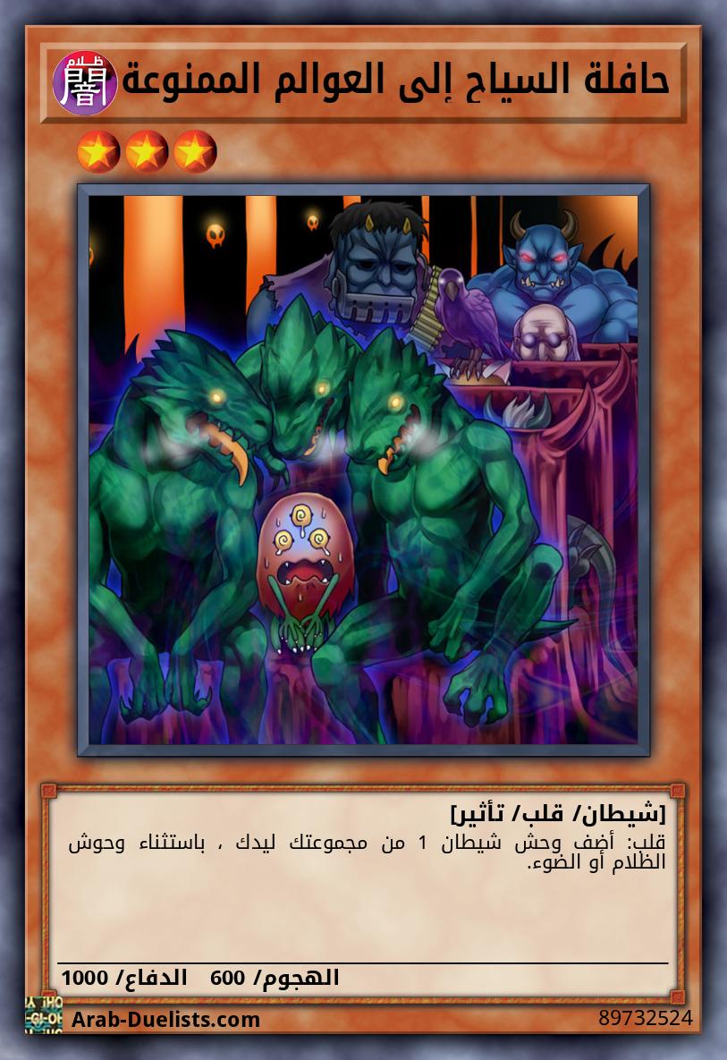 حافلة السياح إلى العوالم الممنوعة
