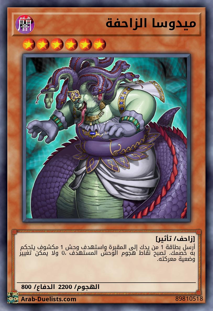 ميدوسا الزاحفة