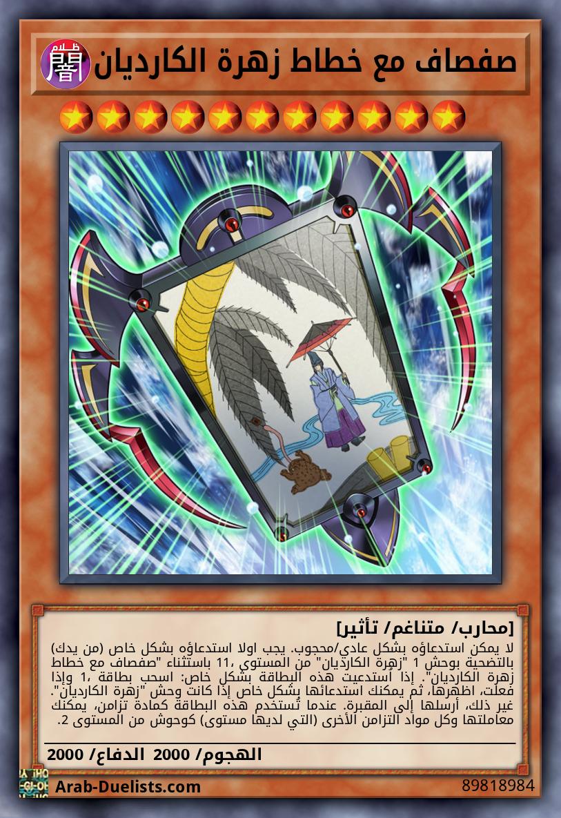 صفصاف مع خطاط زهرة الكارديان