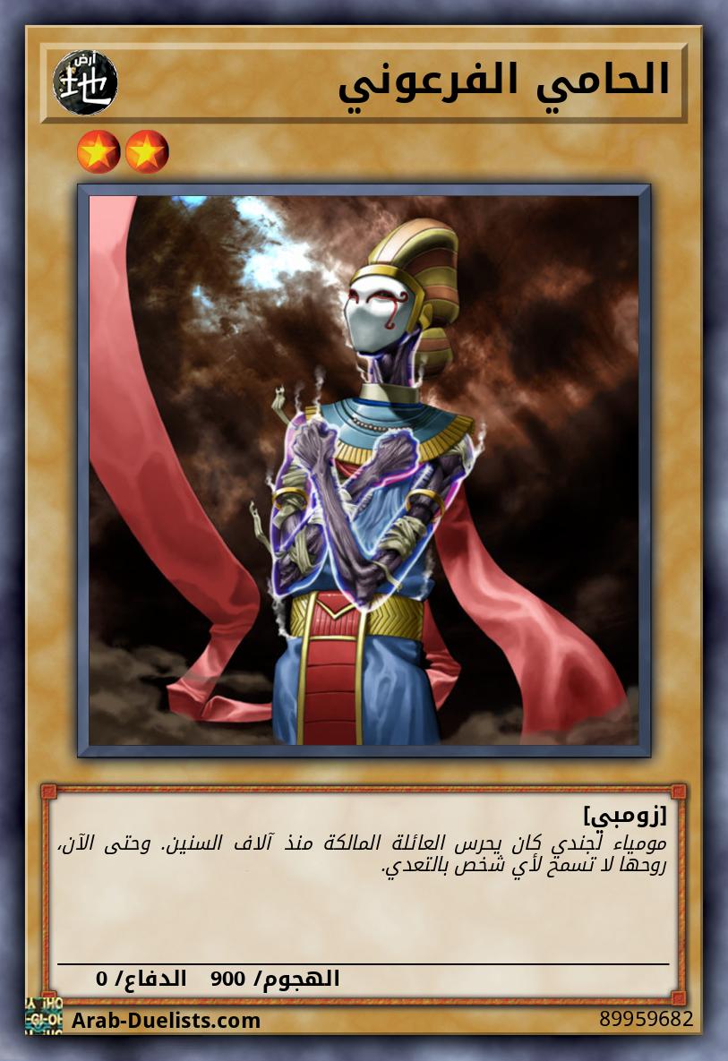 الحامي الفرعوني