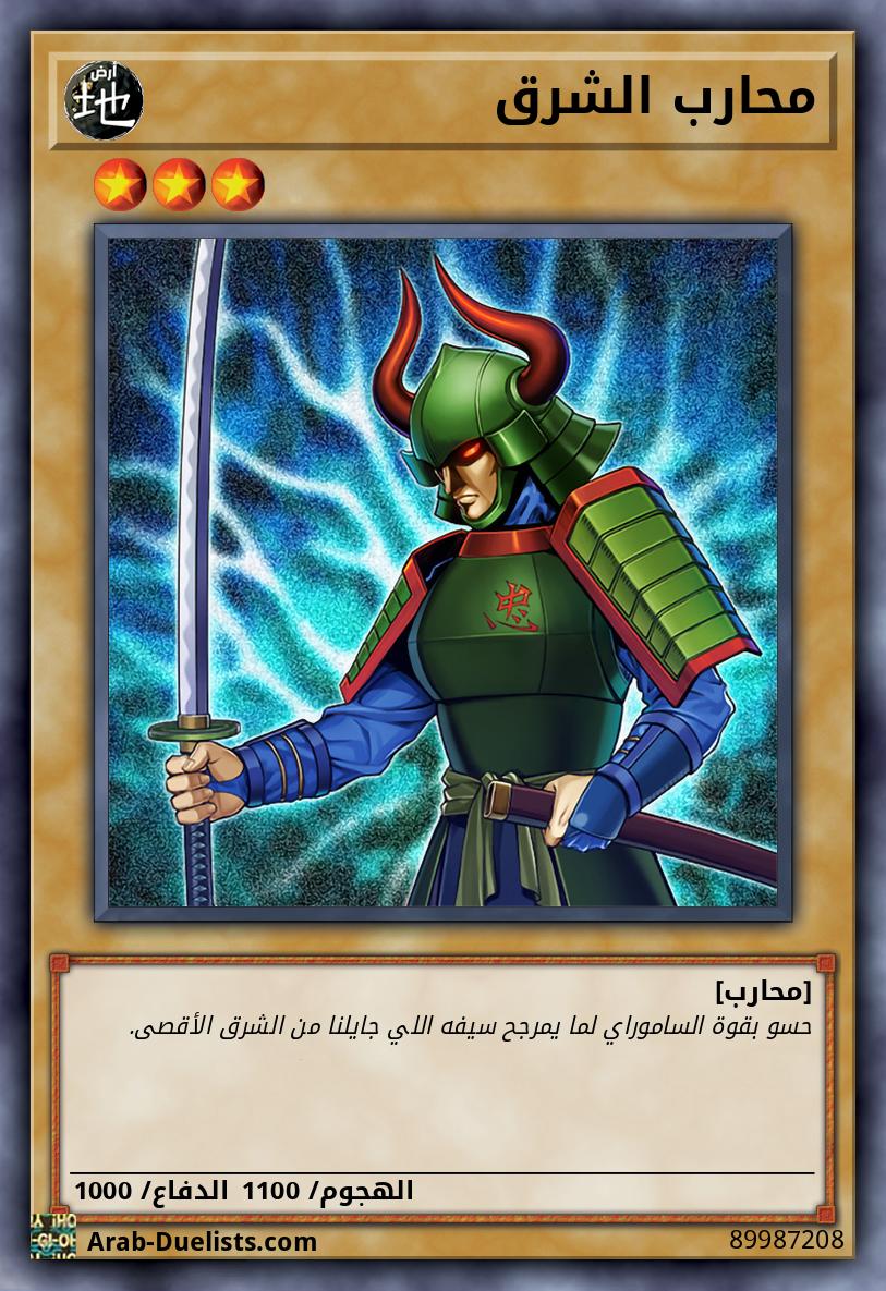 محارب الشرق