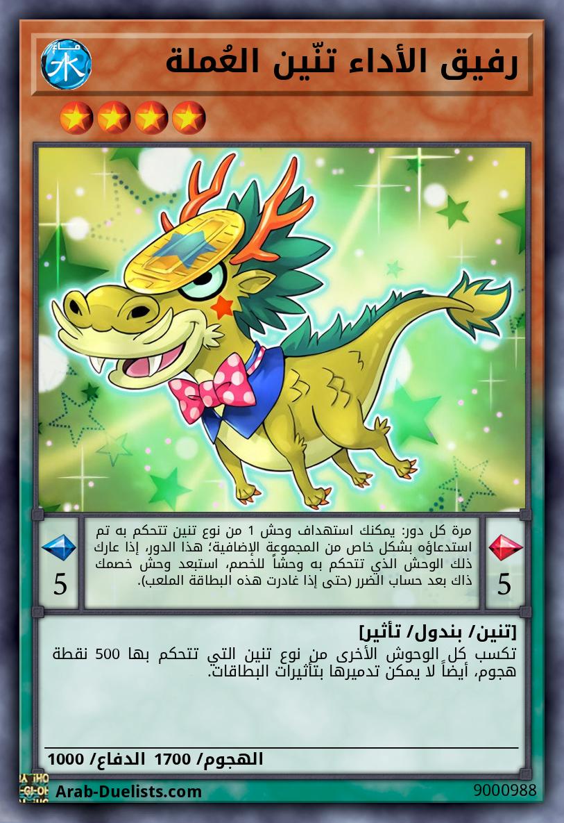 رفيق الأداء تنّين العُملة