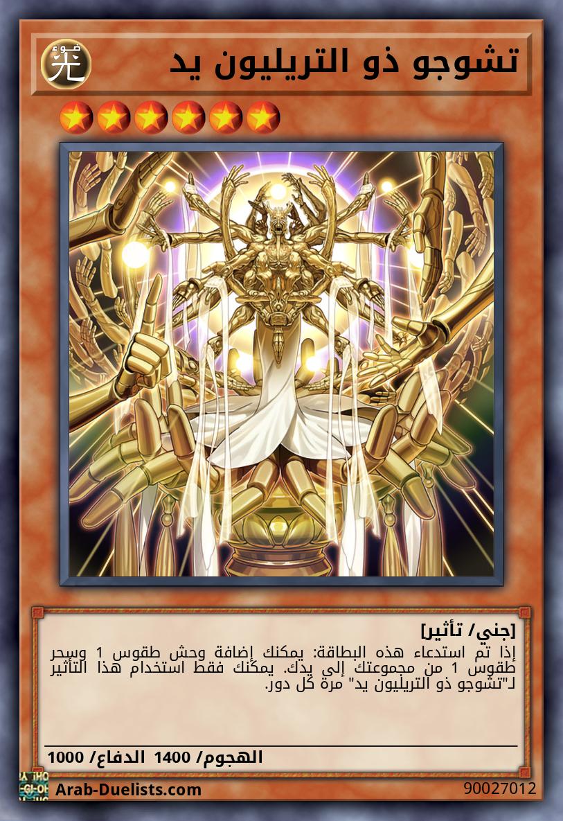 تشوجو ذو التريليون يد