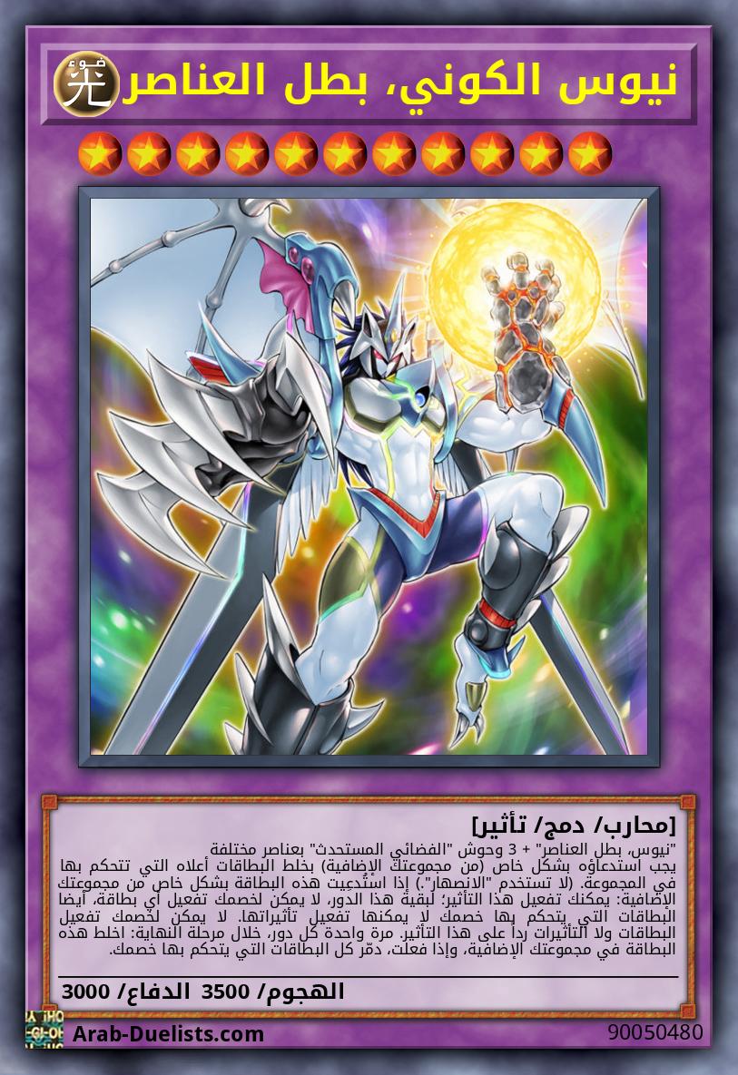 نيوس الكوني، بطل العناصر