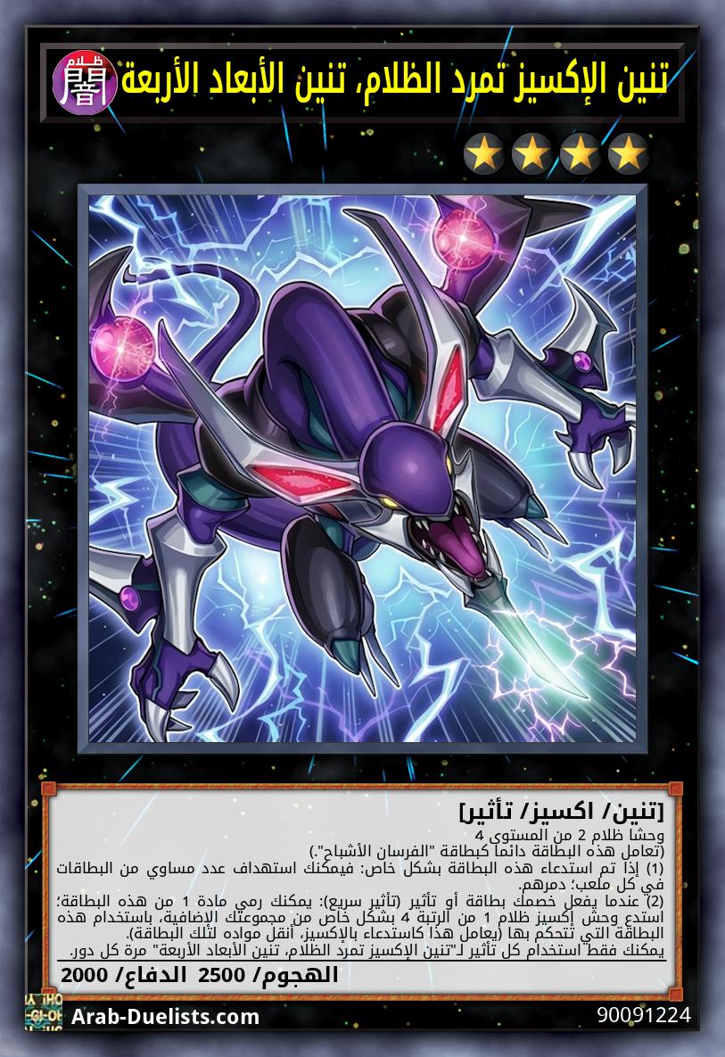 تنين الإكسيز تمرد الظلام، تنين الأبعاد الأربعة