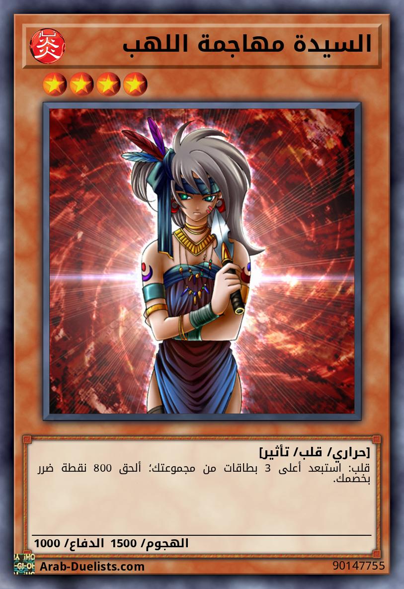 السيدة مهاجمة اللهب