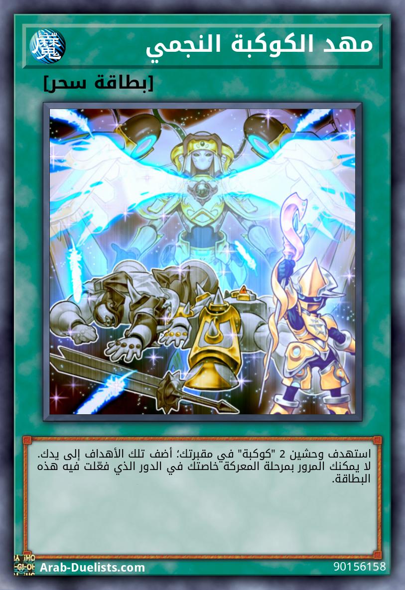 مهد الكوكبة النجمي
