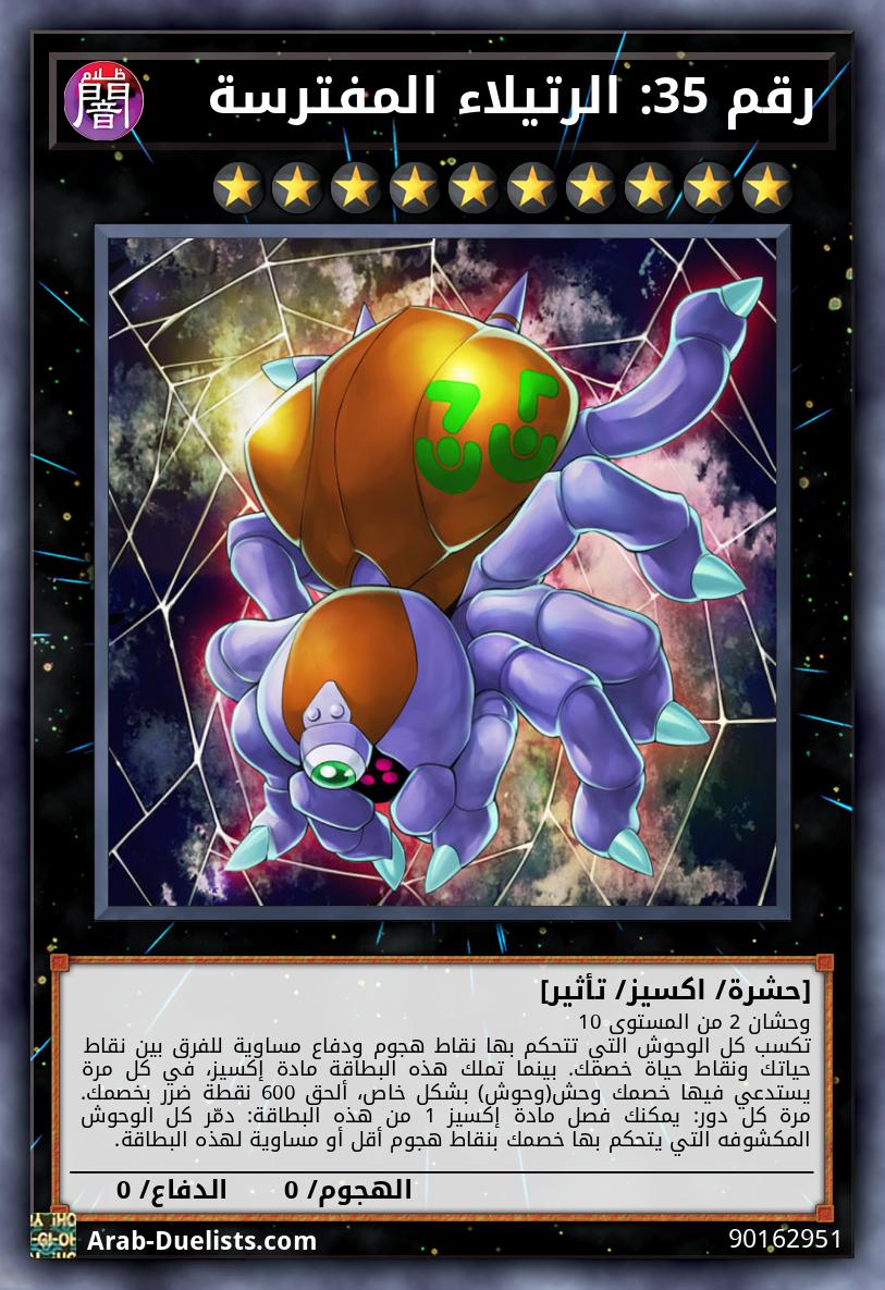 رقم 35: الرتيلاء المفترسة