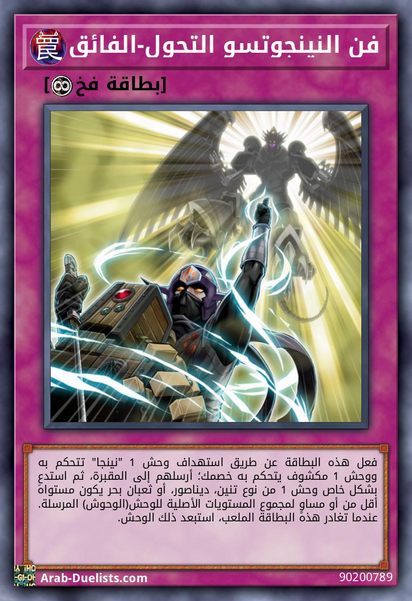 فن النينجوتسو التحول-الفائق