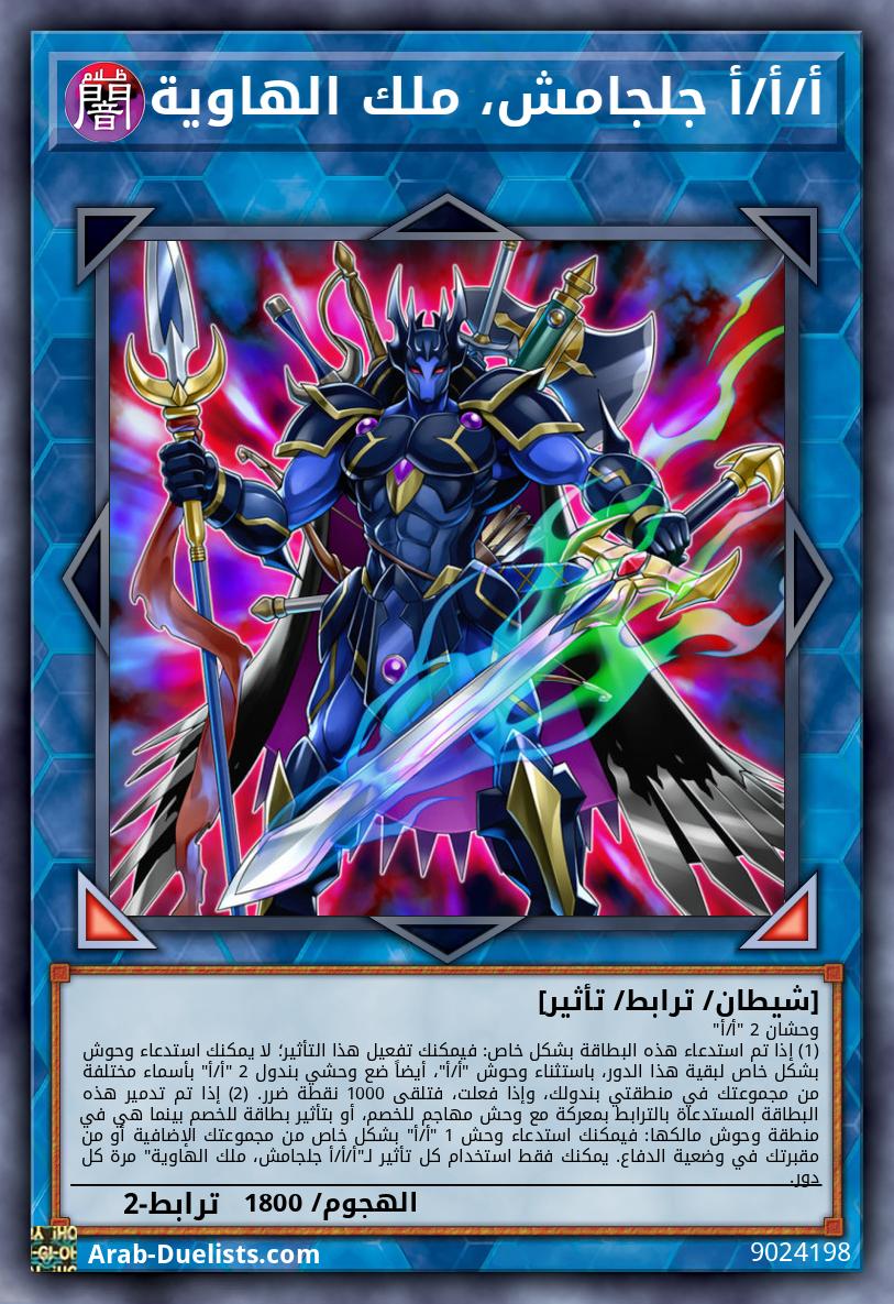 أ/أ/أ جلجامش، ملك الهاوية