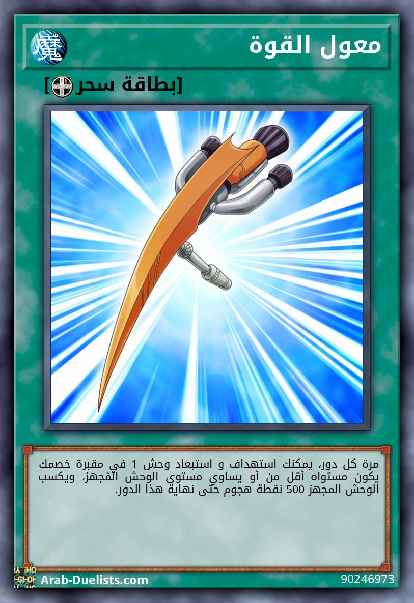 معول القوة