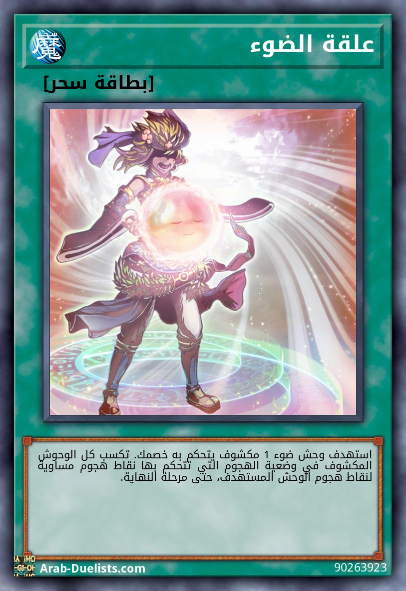 علقة الضوء