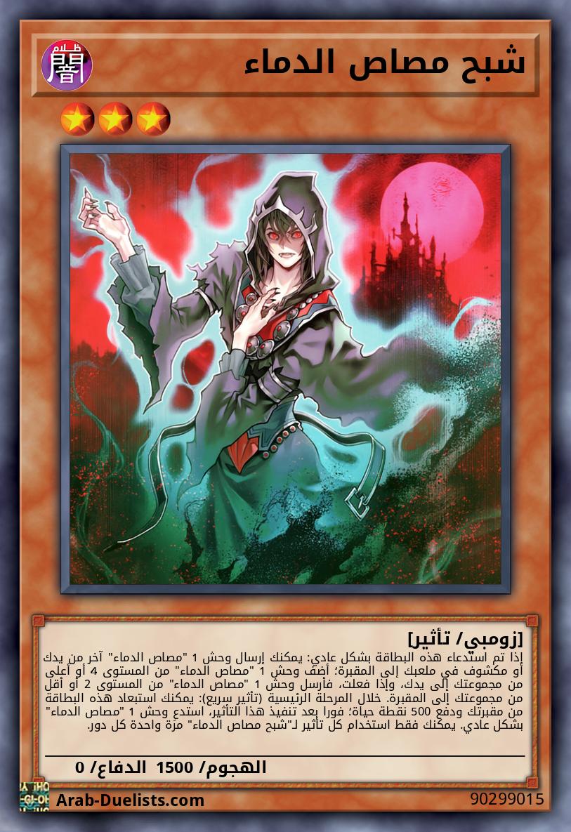 شبح مصاص الدماء