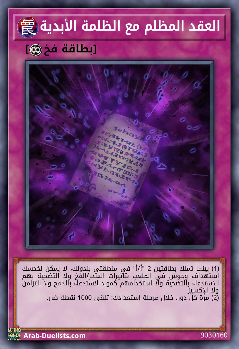 العقد المظلم مع الظلمة الأبدية