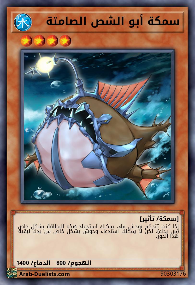 سمكة أبو الشص الصامتة