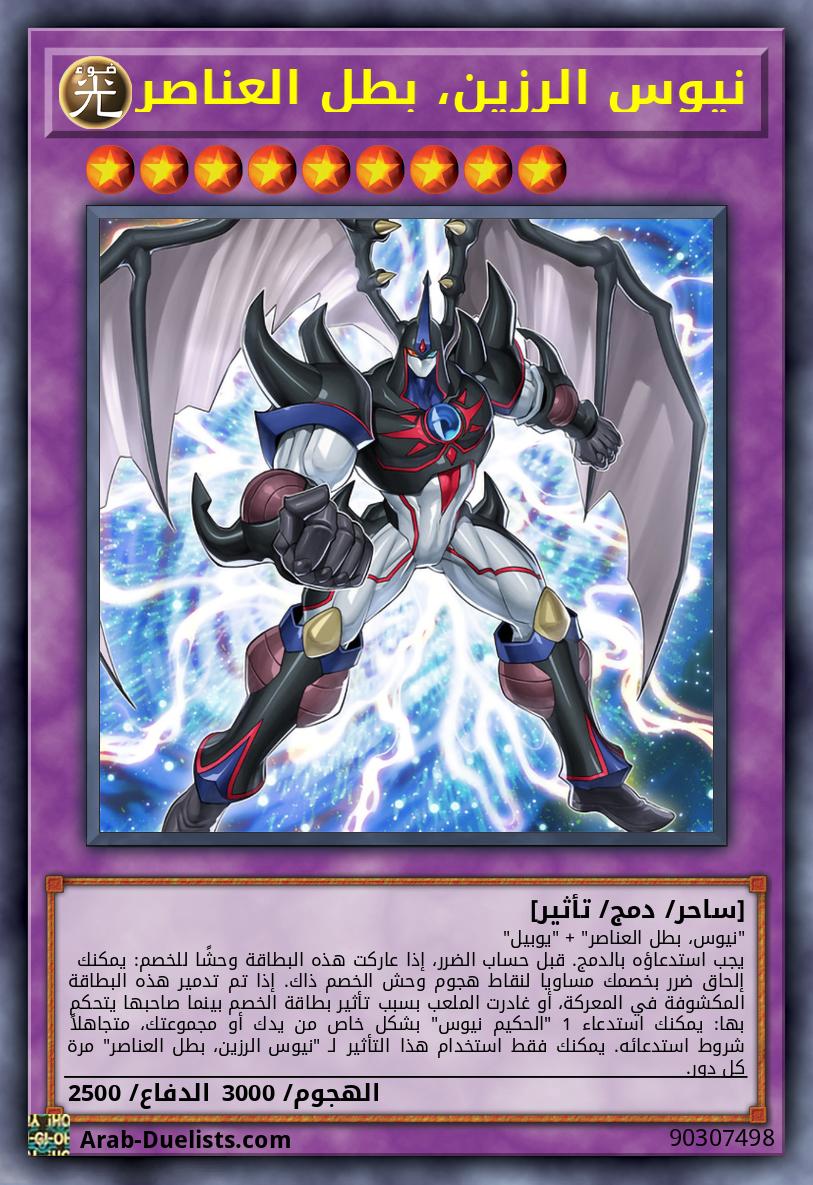 نيوس الرزين، بطل العناصر