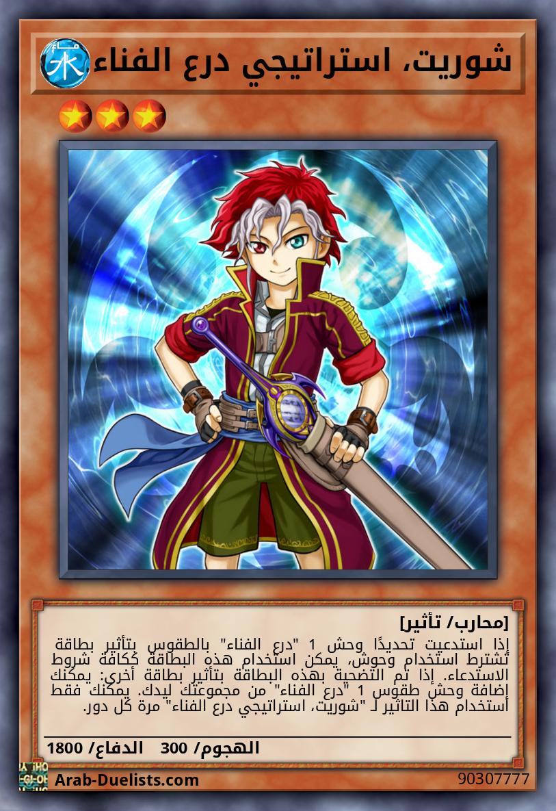 شوريت، استراتيجي درع الفناء