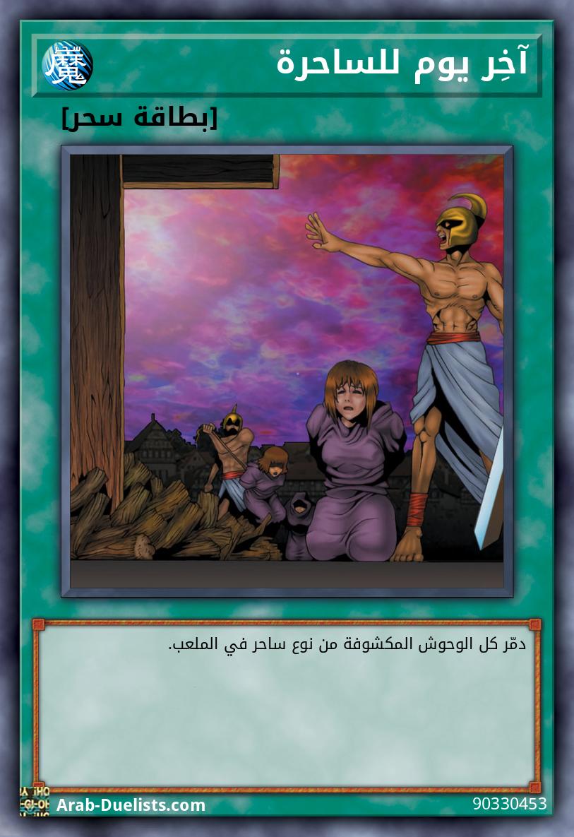 آخِر يوم للساحرة