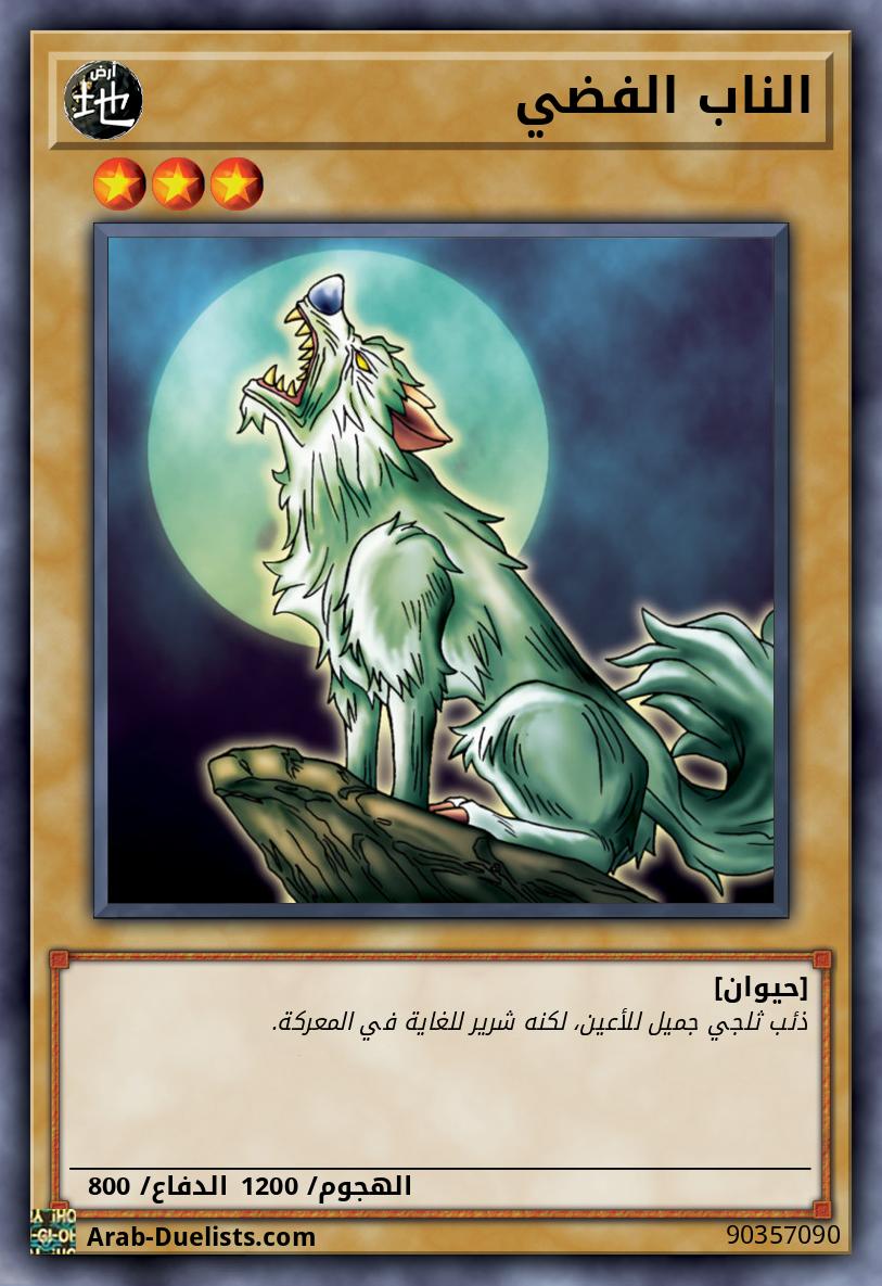 الناب الفضي
