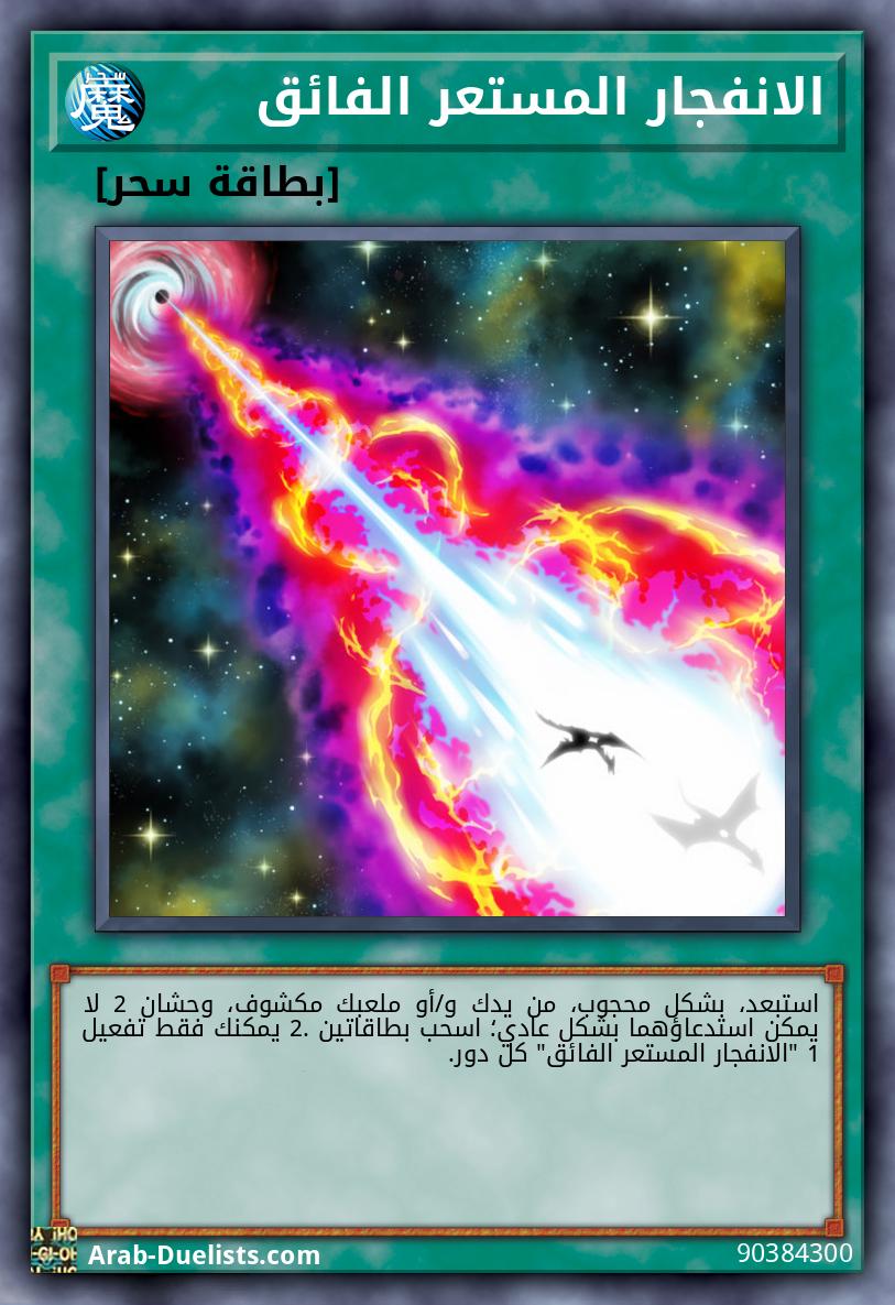 الانفجار المستعر الفائق