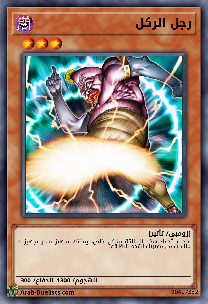 رجل الركل