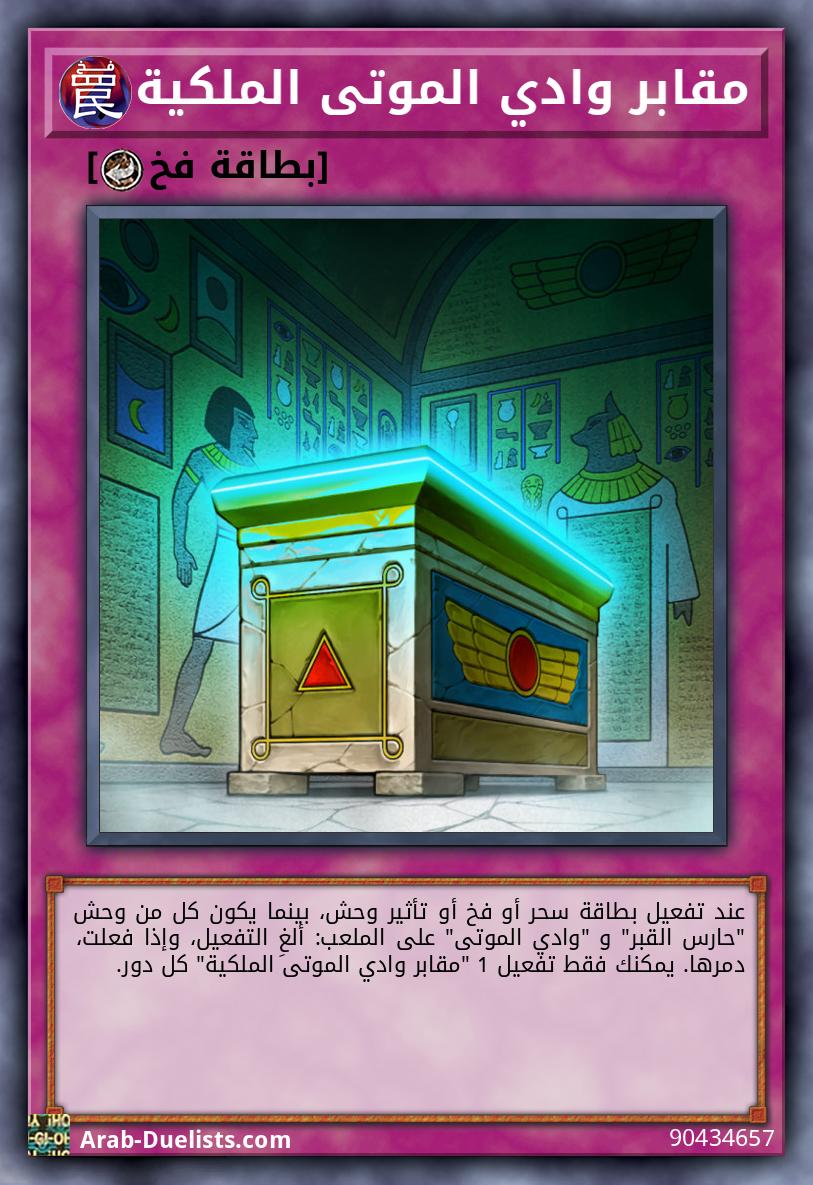 مقابر وادي الموتى الملكية