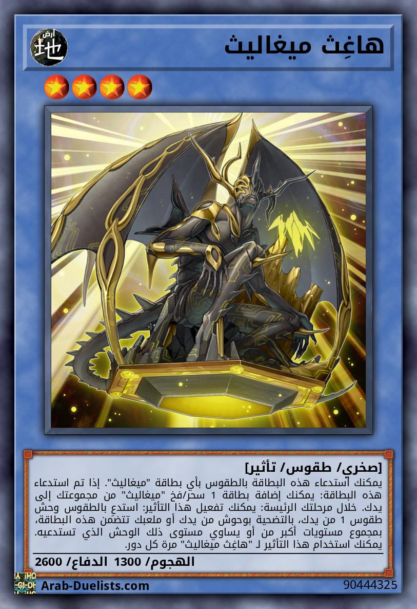 هاغِث ميغاليث