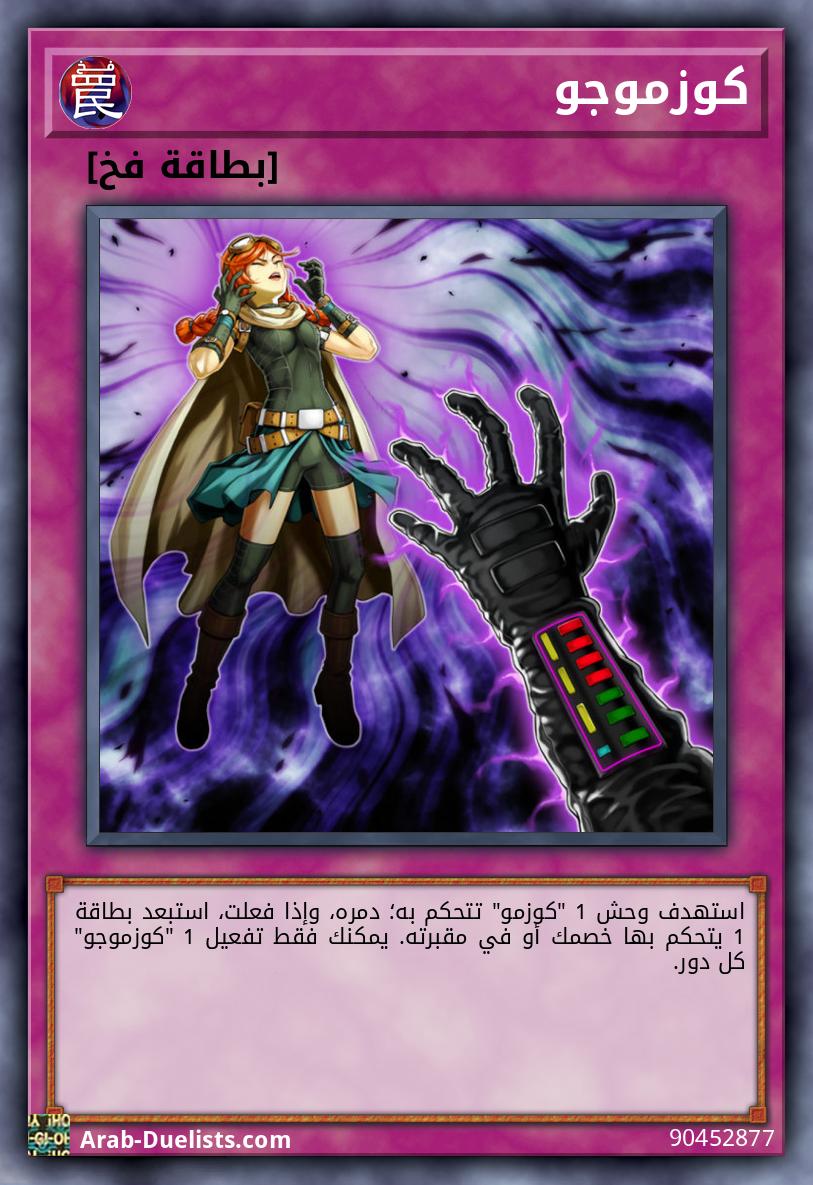 كوزموجو