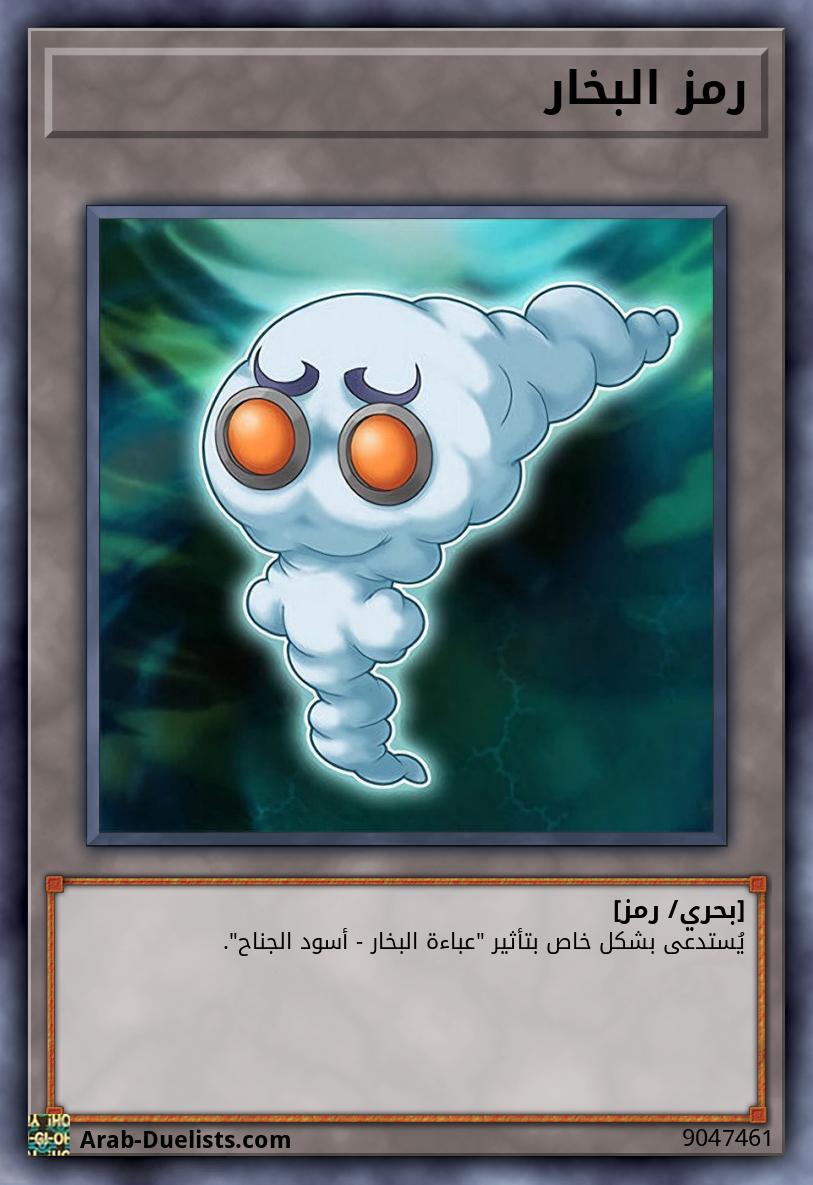 رمز البخار