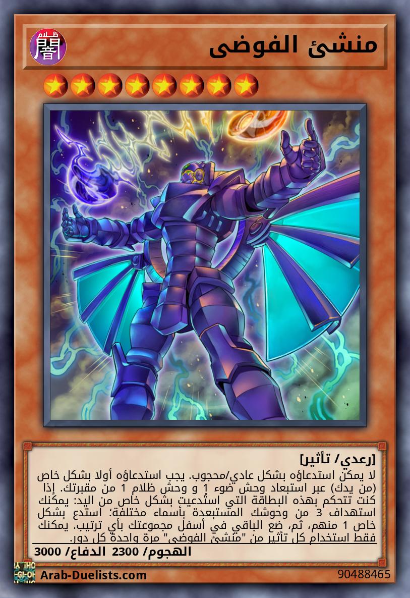 منشئ الفوضى