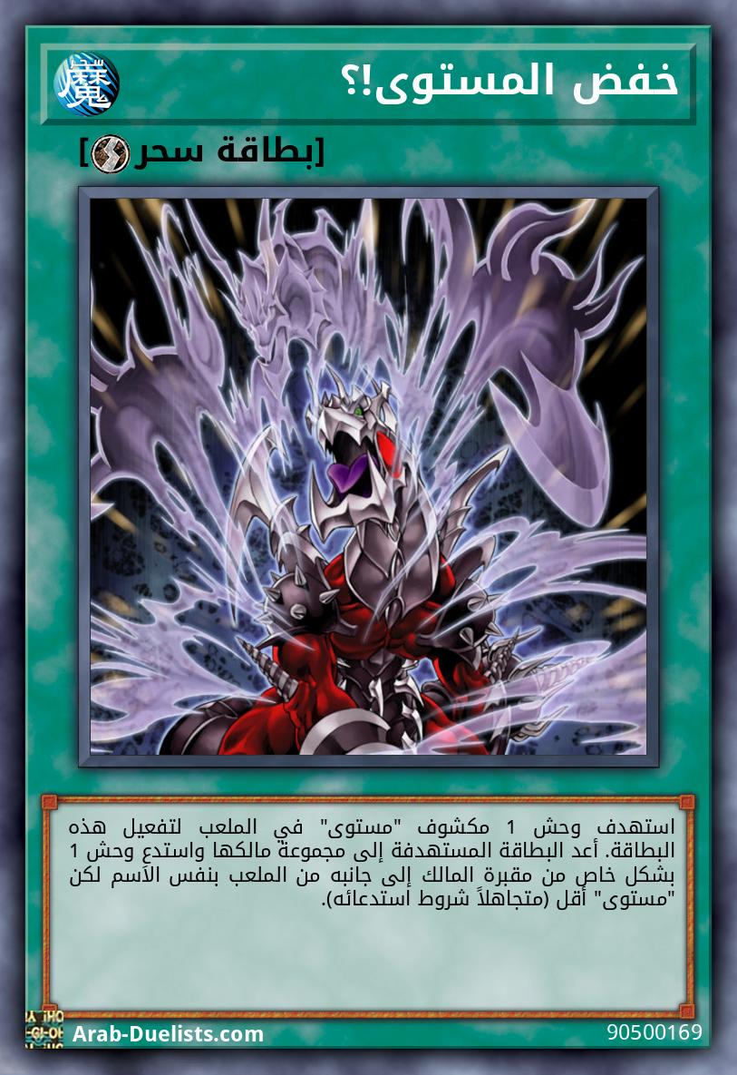 خفض المستوى!؟
