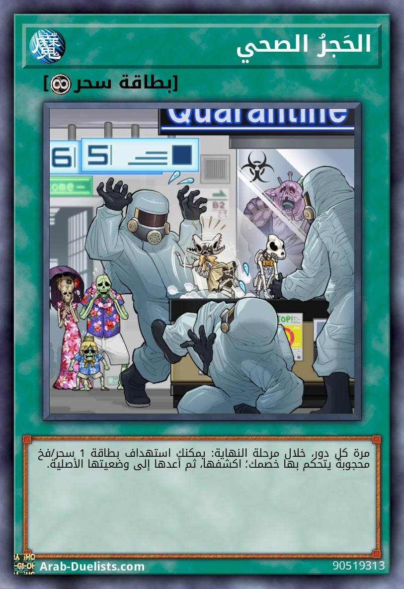 الحَجرُ الصحي