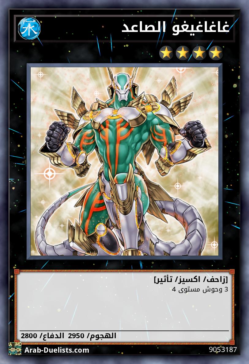 غاغاغيغو الصاعد