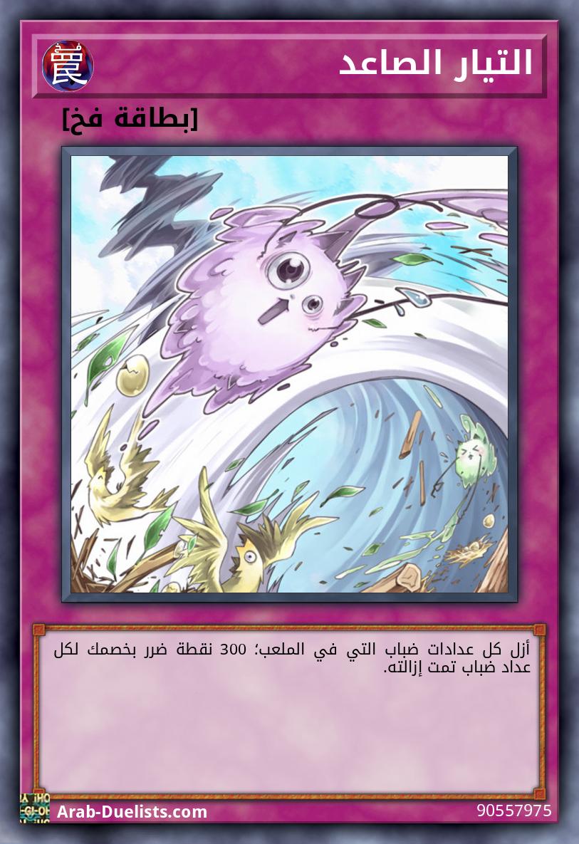 التيار الصاعد