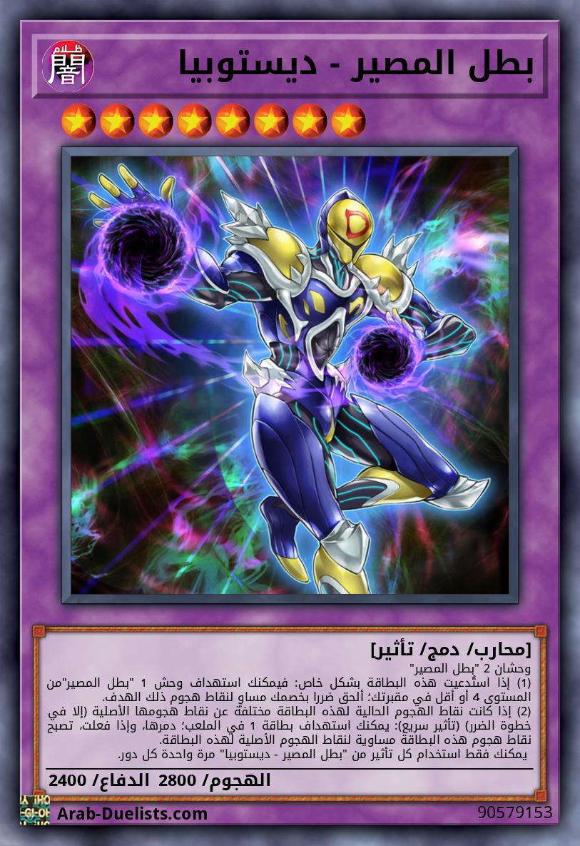بطل المصير - ديستوبيا