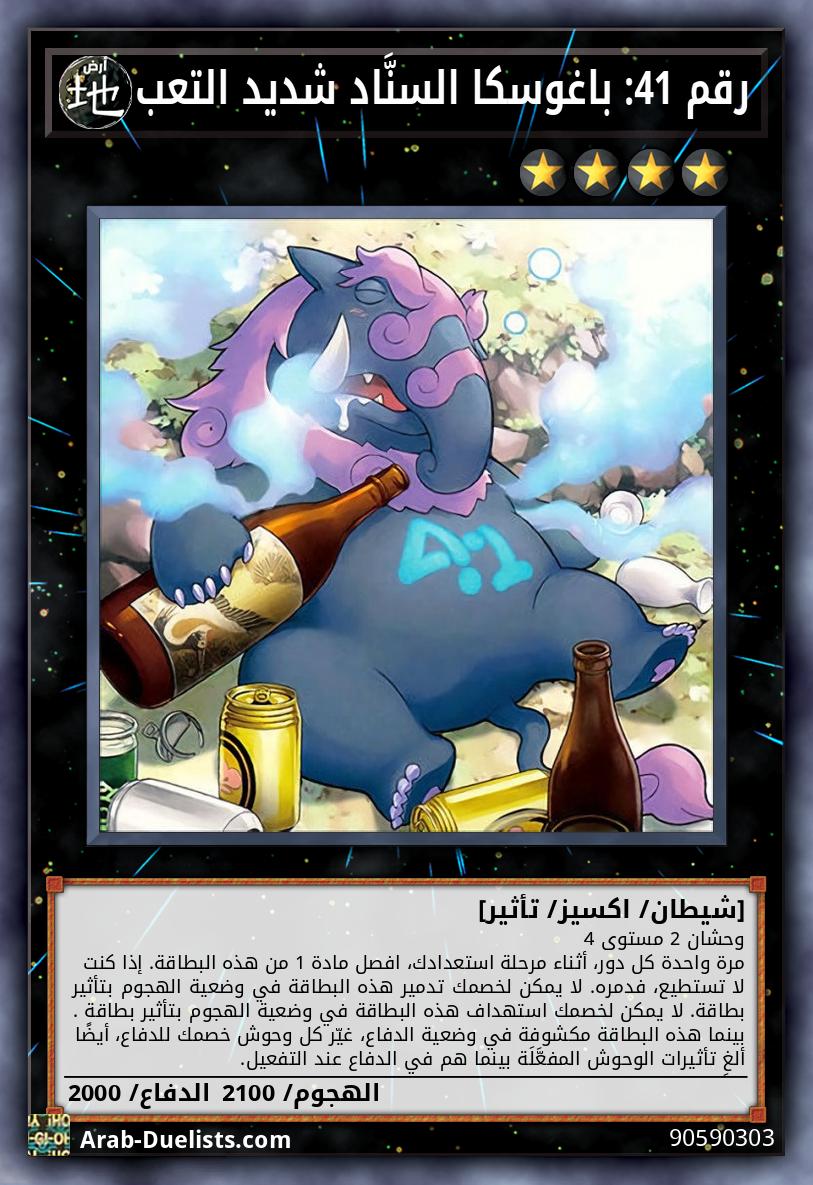 رقم 41: باغوسكا السنَّاد شديد التعب