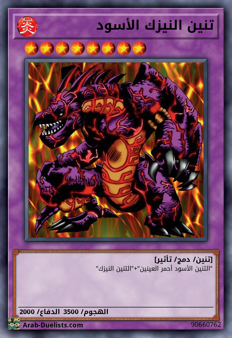 تنين النيزك الأسود