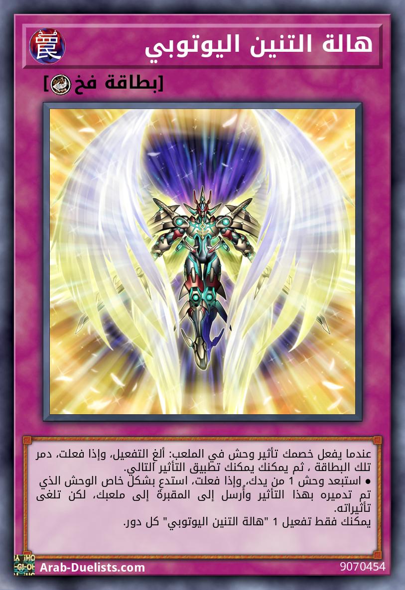 هالة التنين اليوتوبي